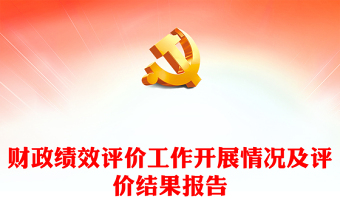 財政績效評價工作開展情況及評價結(jié)果報告