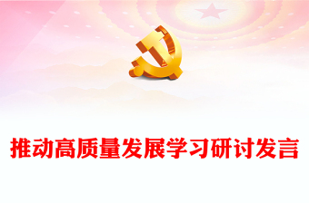 推動(dòng)高質(zhì)量發(fā)展學(xué)習(xí)研討發(fā)言