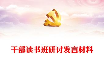 干部讀書(shū)班研討發(fā)言材料