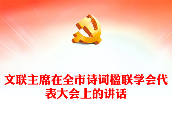 文聯(lián)主席在全市詩詞楹聯(lián)學會代表大會上的講話