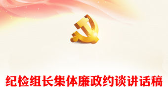 紀檢組長集體廉政約談講話稿