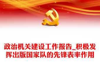 政治機關建設工作報告_積極發揮出版國家隊的先鋒表率作用