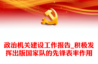 政治機(jī)關(guān)建設(shè)工作報(bào)告_積極發(fā)揮出版國家隊(duì)的先鋒表率作用