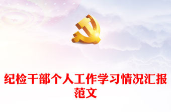 紀檢干部個人工作學習情況匯報范文