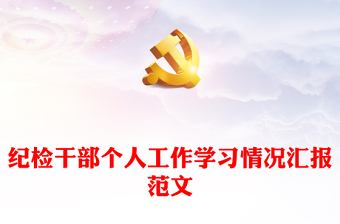 紀(jì)檢干部個人工作學(xué)習(xí)情況匯報范文