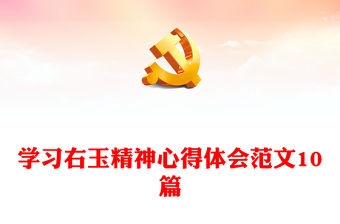 學(xué)習(xí)右玉精神心得體會(huì)范文10篇