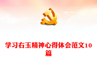 學(xué)習(xí)右玉精神心得體會范文10篇
