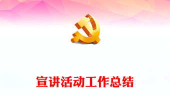 宣講活動(dòng)工作總結(jié)