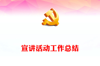 宣講活動工作總結(jié)
