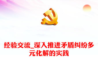 經驗交流_深入推進矛盾糾紛多元化解的實踐