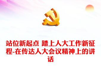 站位新起點 踏上人大工作新征程-在傳達人大會議精神上的講話