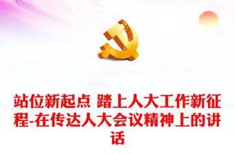 站位新起點 踏上人大工作新征程-在傳達人大會議精神上的講話