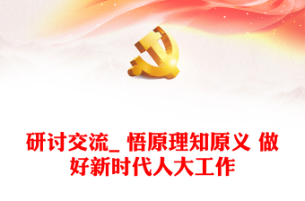 研討交流_ 悟原理知原義 做好新時代人大工作