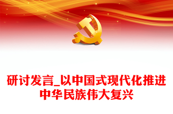 研討發(fā)言_以中國式現(xiàn)代化推進(jìn)中華民族偉大復(fù)興
