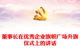 董事長在優秀企業旗幟廣場升旗儀式上的講話