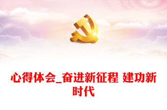 心得體會(huì)_奮進(jìn)新征程 建功新時(shí)代