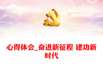 心得體會_奮進(jìn)新征程 建功新時代