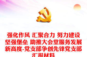 強化作風 匯聚合力 努力建設堅強堡壘 助推大會堂服務發展新高度-黨支部爭創先鋒黨支部匯報材料