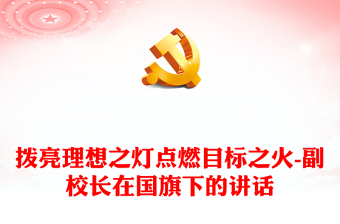 撥亮理想之燈點燃目標之火-副校長在國旗下的講話