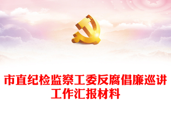 市直紀檢監(jiān)察工委反腐倡廉巡講工作匯報材料