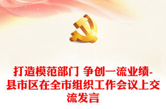 打造模范部門 爭創一流業績-縣市區在全市組織工作會議上交流發言