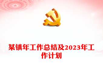 某鎮(zhèn)年工作總結(jié)及2023年工作計(jì)劃