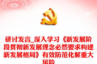 研討發言_深入學習《新發展階段貫徹新發展理念必然要求構建新發展格局》有效防范化解重大風險
