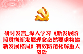 研討發(fā)言_深入學(xué)習(xí)《新發(fā)展階段貫徹新發(fā)展理念必然要求構(gòu)建新發(fā)展格局》有效防范化解重大風(fēng)險