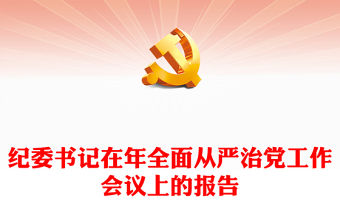 紀委書記在年全面從嚴治黨工作會議上的報告