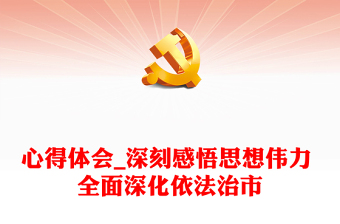 心得體會_深刻感悟思想偉力 全面深化依法治市
