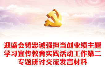 迎盛會(huì)鑄忠誠(chéng)強(qiáng)擔(dān)當(dāng)創(chuàng)業(yè)績(jī)主題學(xué)習(xí)宣傳教育實(shí)踐活動(dòng)工作第二專題研討交流發(fā)言材料