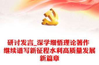 研討發(fā)言_深學(xué)細(xì)悟理論著作 繼續(xù)譜寫(xiě)新征程水利高質(zhì)量發(fā)展新篇章