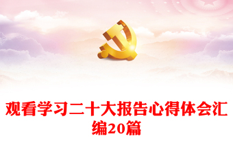 觀看學(xué)習(xí)二十大報(bào)告心得體會(huì)匯編20篇 觀看學(xué)習(xí)二十大報(bào)告心得體會(huì)匯編20篇