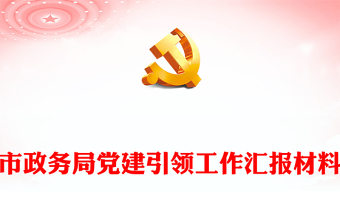 市政務(wù)局黨建引領(lǐng)工作匯報(bào)材料