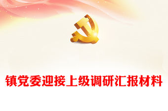 鎮黨委迎接上級調研匯報材料