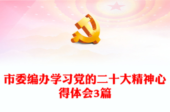 市委編辦學(xué)習(xí)黨的二十大精神心得體會(huì)3篇 市委編辦學(xué)習(xí)黨的二十大精神心得體會(huì)3篇