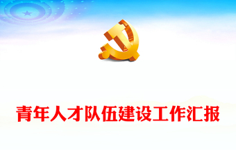 青年人才隊(duì)伍建設(shè)工作匯報(bào)