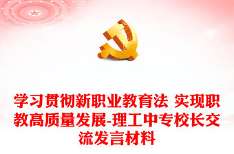 學習貫徹新職業教育法 實現職教高質量發展-理工中專校長交流發言材料