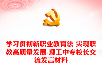 學(xué)習(xí)貫徹新職業(yè)教育法 實現(xiàn)職教高質(zhì)量發(fā)展-理工中專校長交流發(fā)言材料