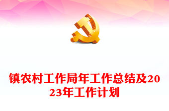 鎮(zhèn)農(nóng)村工作局年工作總結(jié)及2023年工作計(jì)劃