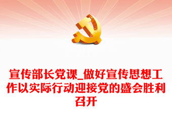 宣傳部長黨課_做好宣傳思想工作以實際行動迎接黨的盛會勝利召開