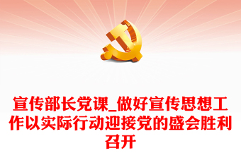 宣傳部長黨課_做好宣傳思想工作以實(shí)際行動迎接黨的盛會勝利召開