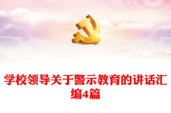 學校領導關于警示教育的講話匯編4篇