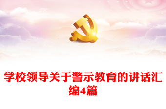 學(xué)校領(lǐng)導(dǎo)關(guān)于警示教育的講話匯編4篇