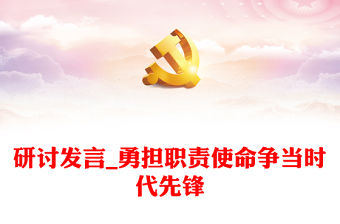 研討發(fā)言_勇?lián)氊?zé)使命爭當(dāng)時代先鋒