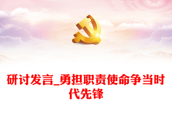 研討發(fā)言_勇?lián)氊熓姑鼱幃敃r代先鋒