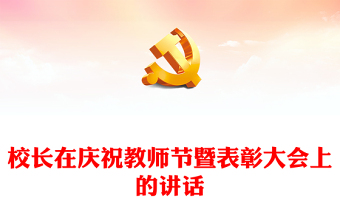 校長在慶祝教師節(jié)暨表彰大會(huì)上的講話