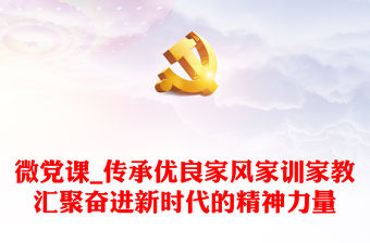 微黨課_傳承優良家風家訓家教匯聚奮進新時代的精神力量