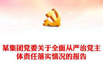 某集團黨委關于全面從嚴治黨主體責任落實情況的報告