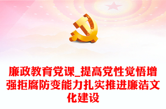 廉政教育黨課_提高黨性覺悟增強(qiáng)拒腐防變能力扎實(shí)推進(jìn)廉潔文化建設(shè)